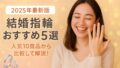 結婚指輪おすすめ