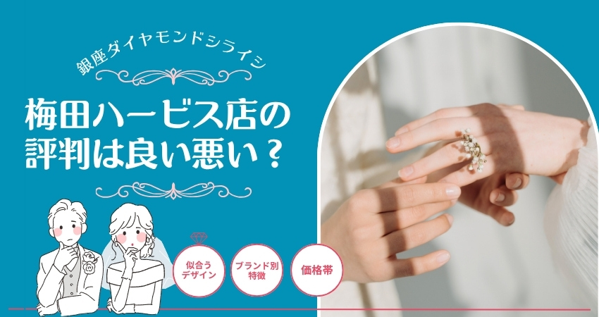 ダイヤモンドシライシ梅田店