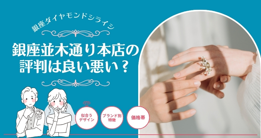 ダイヤモンドシライシ銀座並木通り本店