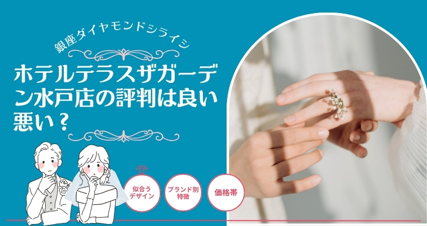 銀座ダイヤモンドシライシ ホテルテラスザガーデン水戸