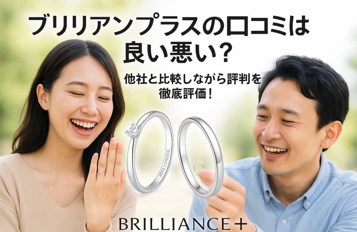 BRILLIANCE＋(ブリリアンスプラス)