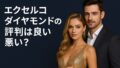 エクセルコダイヤモンドの評判は良い悪い？