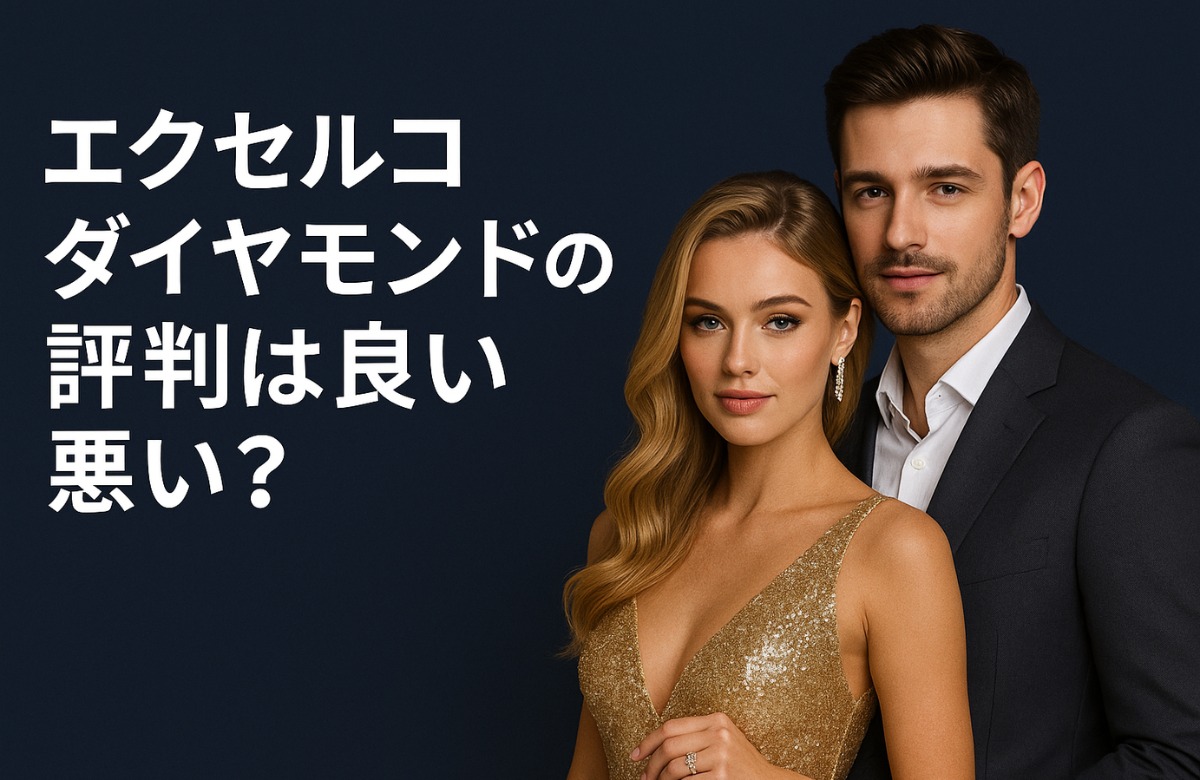 エクセルコダイヤモンドの評判は良い悪い？