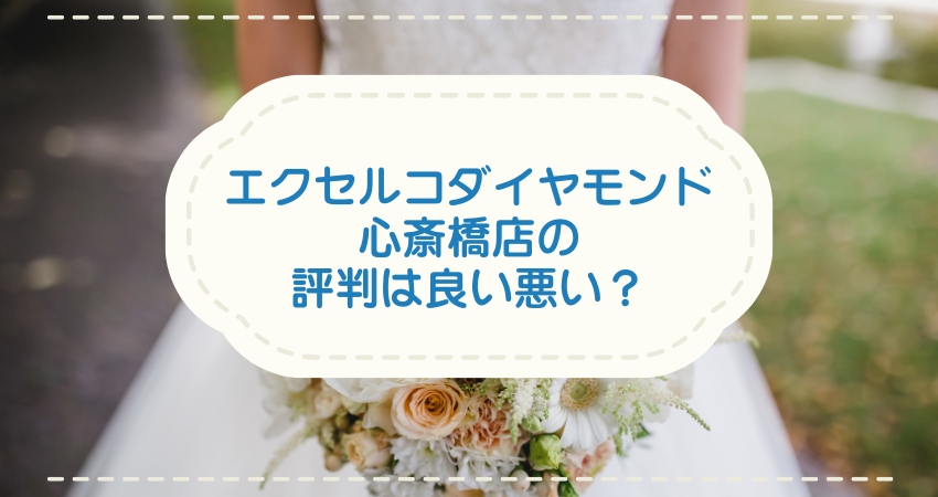 ダイヤモンド心斎橋店 評判