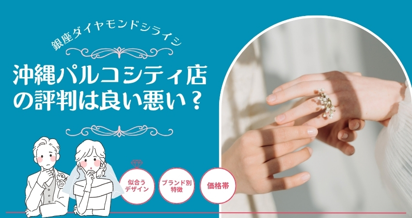 銀座ダイヤモンドシライシ沖縄店