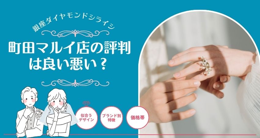 銀座ダイヤモンドシライシ 町田マルイ店 評判