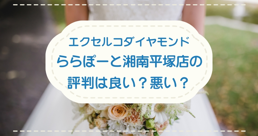 エクセルコダイヤモンドららぽーと湘南平塚店の評判