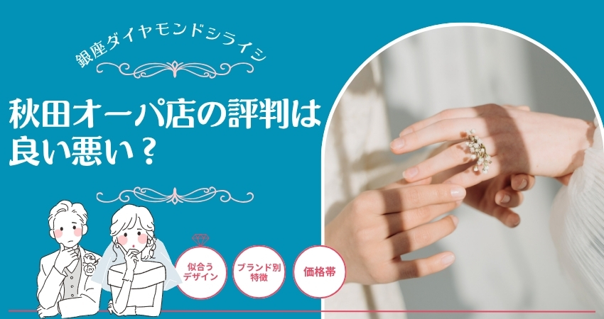 銀座ダイヤモンドシライシ 秋田オーパ店