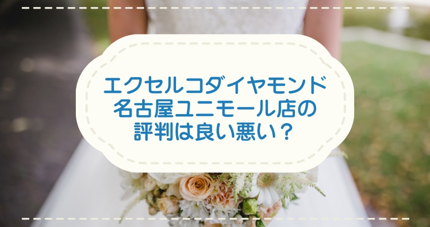 エクセルコダイヤモンド名古屋ユニモール店