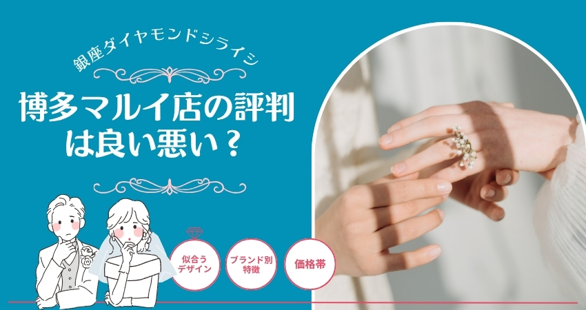 銀座ダイヤモンドシライシ 博多マルイ店