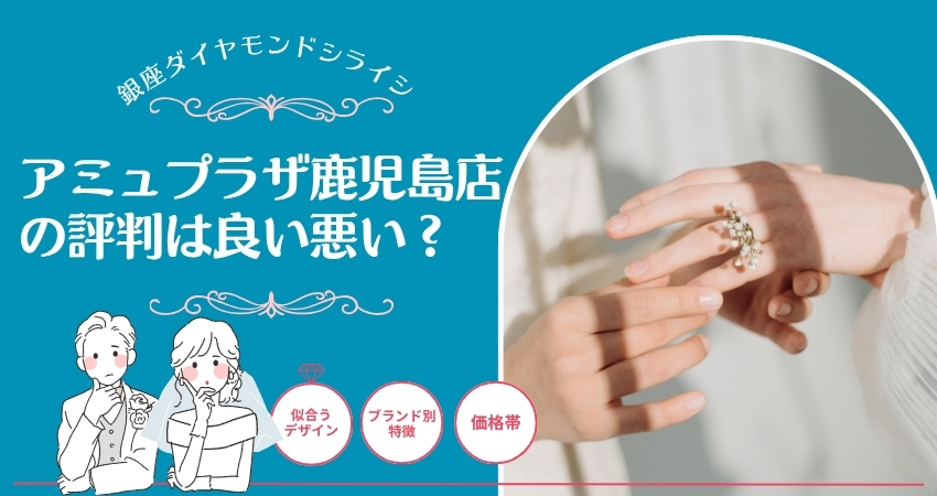 銀座ダイヤモンドシライシ アミュプラザ鹿児島店