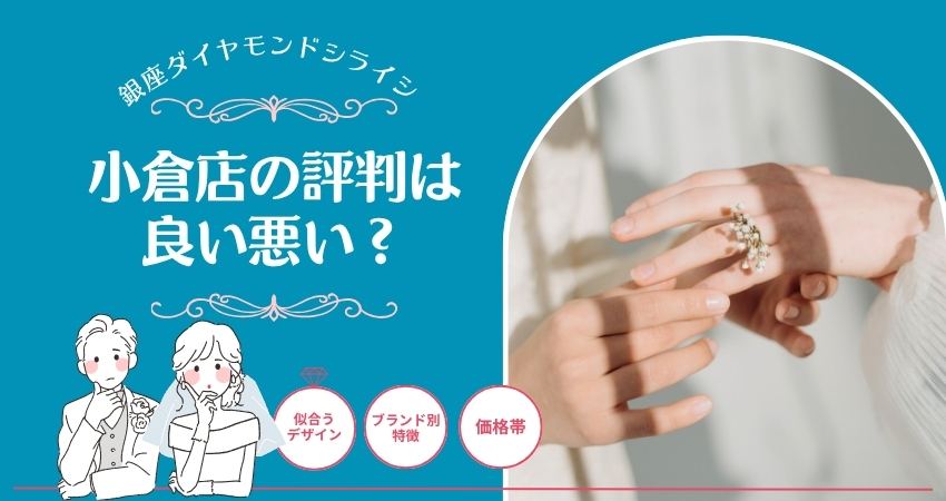 銀座ダイヤモンドシライシ 小倉店