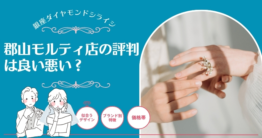 座ダイヤモンドシライシ 郡山モルティ店