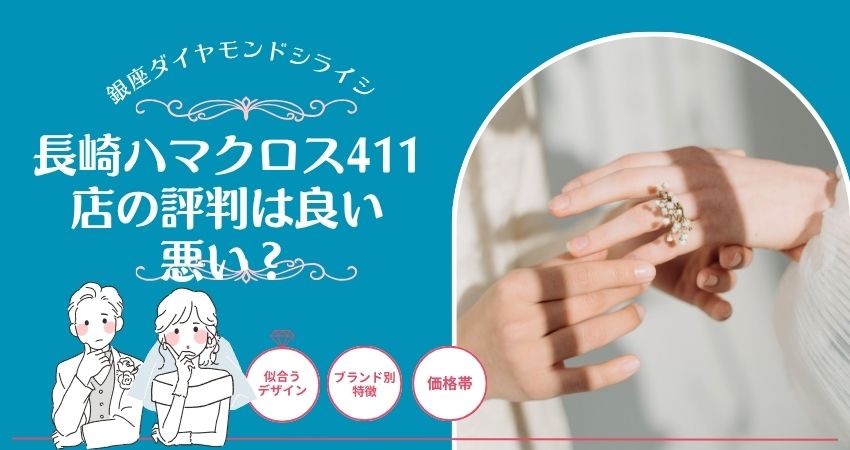 銀座ダイヤモンドシライシ 長崎ハマクロス411店　評判