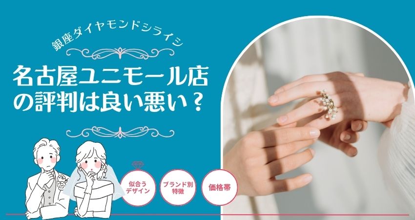銀座ダイヤモンドシライシ名古屋ユニモール店　評判
