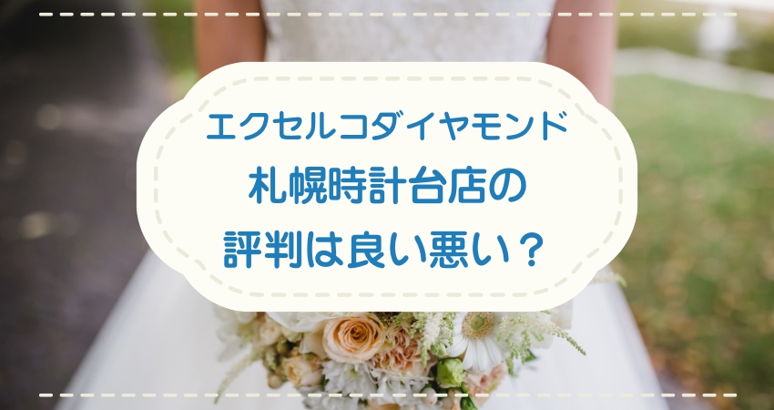 エクセルコダイヤモンド札幌時計台店