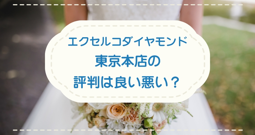 エクセルコダイヤモンド東京本店