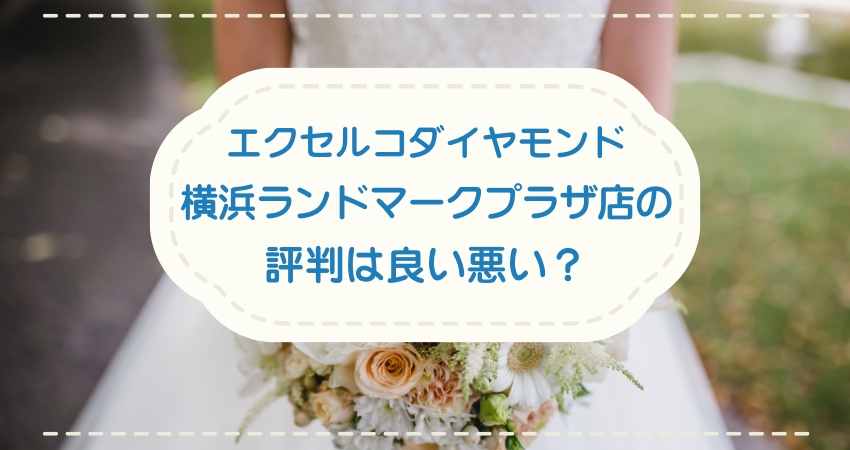 エクセルコダイヤモンド横浜ランドマークプラザ店