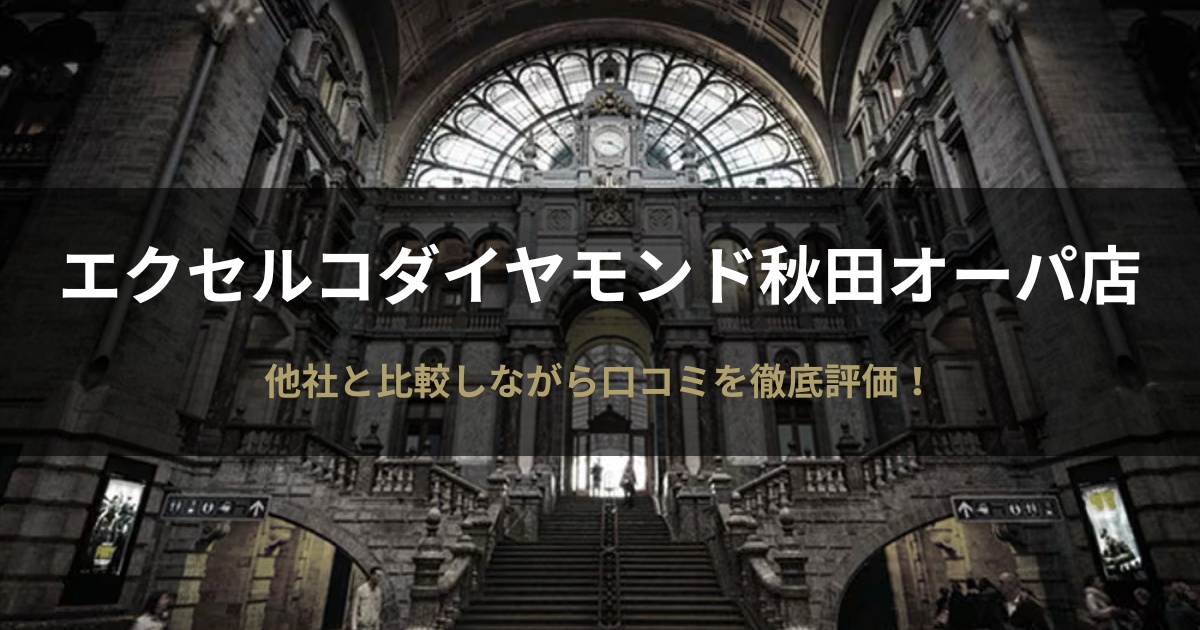 エクセルコダイヤモンド秋田オーパ店