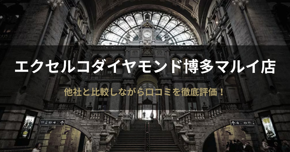 エクセルコダイヤモンド博多マルイ店の評判