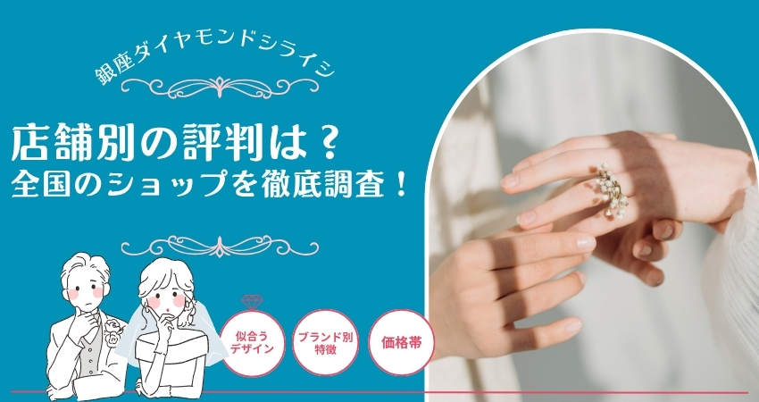 銀座ダイヤモンドシライシ店舗の評判