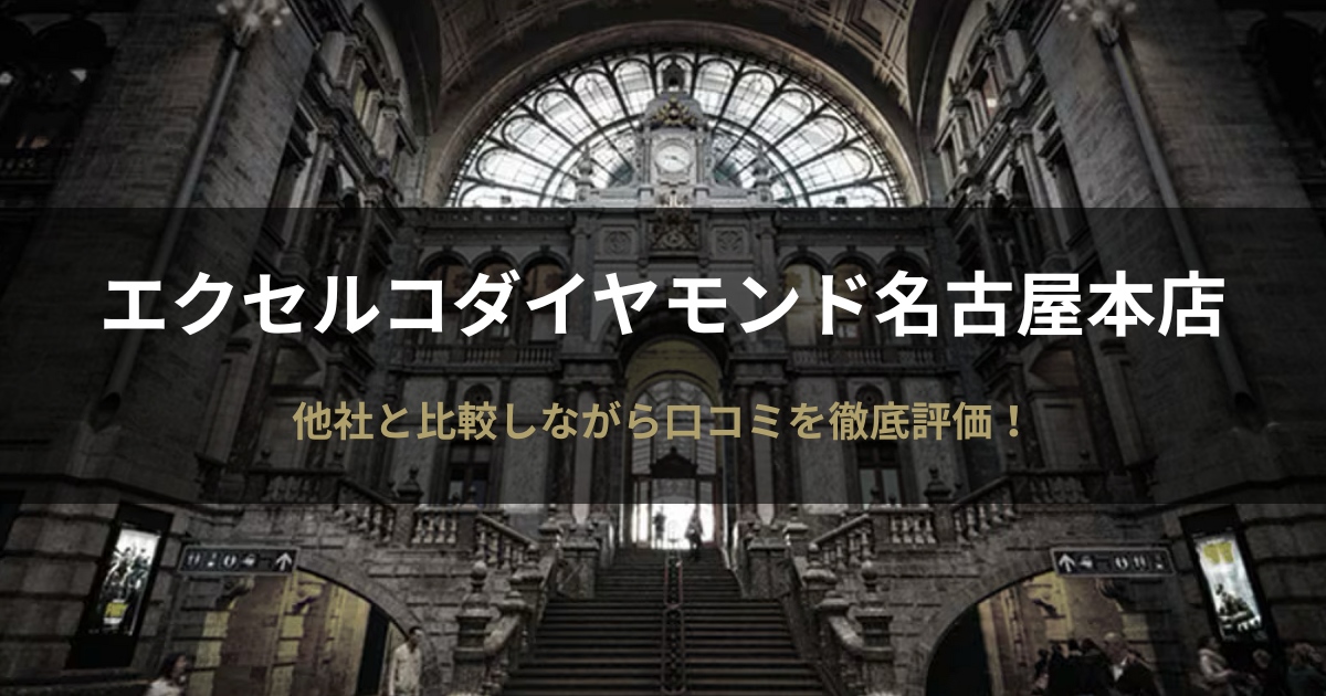 エクセルコダイヤモンド名古屋本店の評判