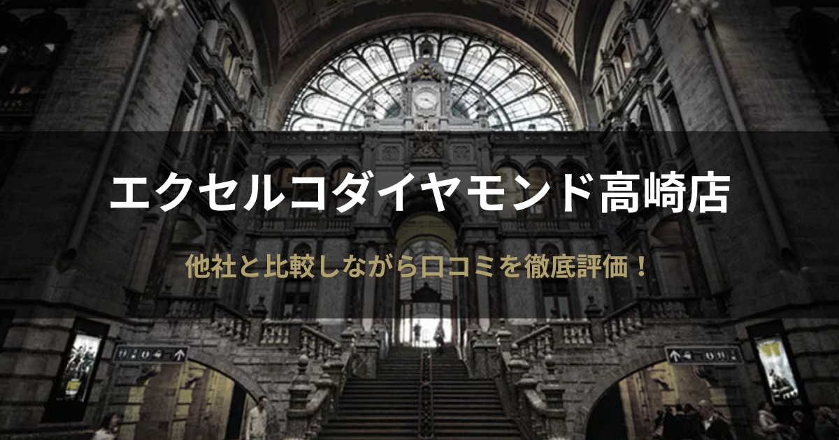 エクセルコダイヤモンド高崎店の評判