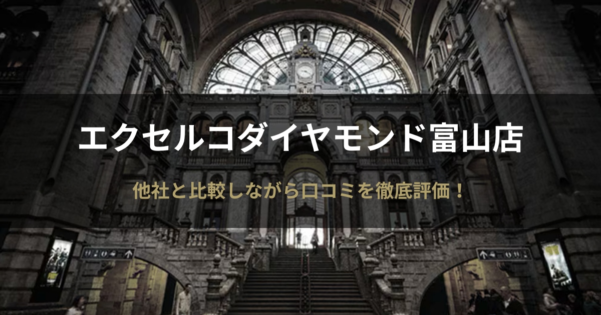 エクセルコダイヤモンド富山店の評判