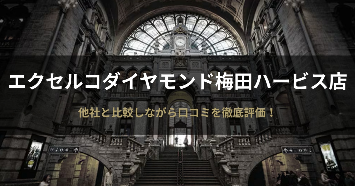 エクセルコダイヤモンド梅田ハービス店の評判