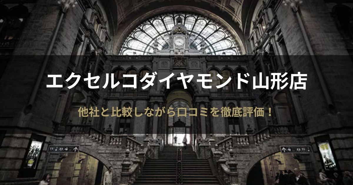 エクセルコダイヤモンド山形店