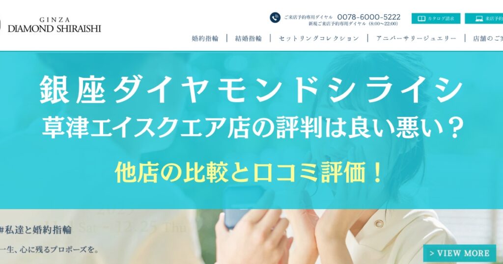 銀座ダイヤモンドシライシの草津エイスクエア店の評判