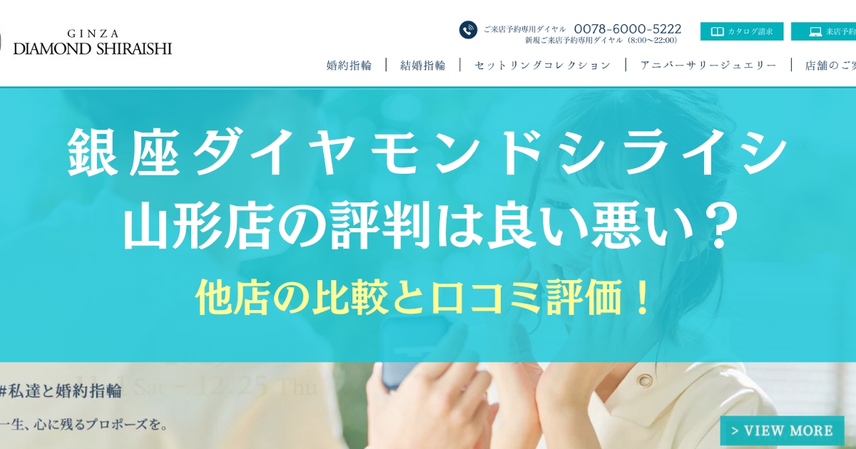 銀座ダイヤモンドシライシの山形店の評判