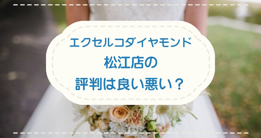 エクセルコダイヤモンド松江店