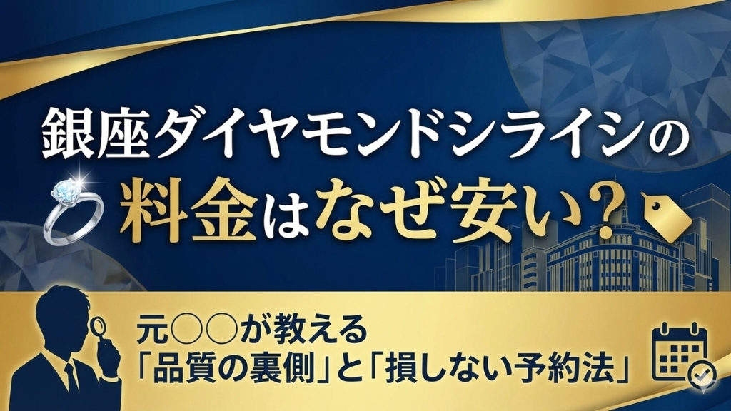 ダイヤモンドシライシ料金