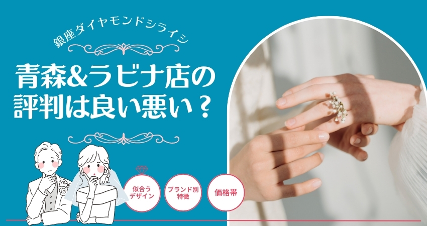 銀座ダイヤモンドシライシ 青森&ラビナ店の評判