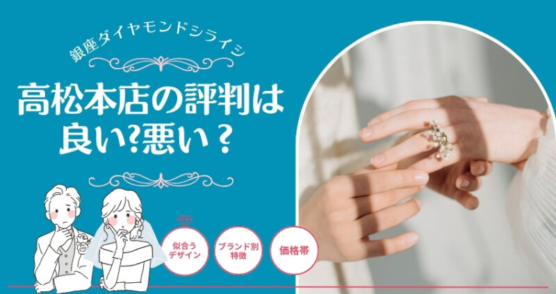 ダイヤモンドシライシ 高松本店の評判